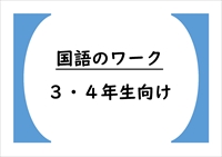 国語のワーク（文法・漢字の使い方・言葉の使い方・論理を学びましょう）